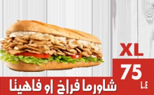 شاورما فراخ فاهيتا